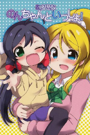 Love Live! - 5saiji na Non-chan to Issho! (doujinshi)