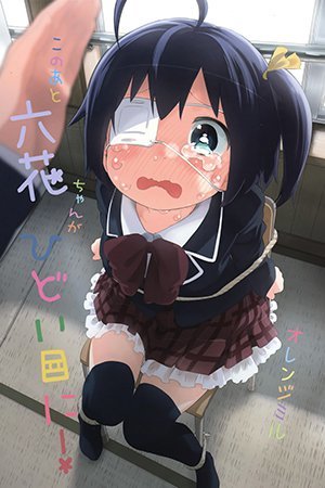 Chuunibyou Demo Koi ga Shitai! - Kono Ato Rikka-chan ga Hidoi Me ni! (Doujinshi)