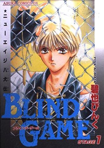 Blind Game - New Age Hakkenden